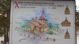 Русская Древлеправославная Церковь строит храм в Шелеховском районе