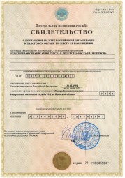 Свидетельство о постановке на учёт в налоговом органе РФ
