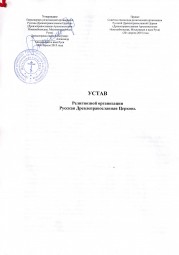 Устав Религиозной организации Русская Древлеправославная Церковь