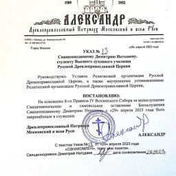 Указ о запрещении в служении диакона Димитрия Негодаева